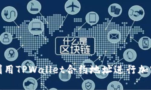 如何有效利用TPWallet合约地址进行加密货币管理