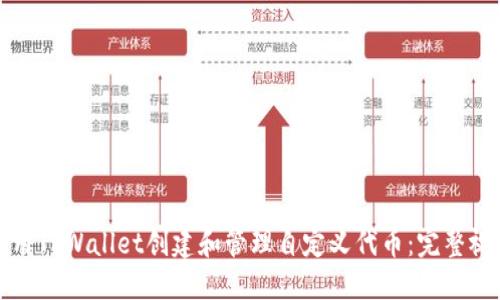 如何使用TPWallet创建和管理自定义代币:完整视频教程