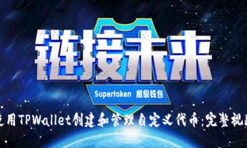 如何使用TPWallet创建和管理自定义代币:完整视频教程