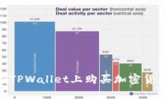 ## 如何在TPWallet上购买加密