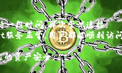 TPWallet断网问题分析及解决方案
TPWallet, 区块链钱包, 断网, 数据安全/guanjianci

随着区块链技术的迅速发展，各种数字资产管理工具和钱包日益增多。其中，TPWallet凭借其便捷的使用体验和强大的安全性受到用户的广泛欢迎。然而，在使用任何在线服务时，网络连接问题都是一个不可忽视的因素。许多用户可能会担心：TPWallet会被断网吗？本文将深入探讨这个问题，分析TPWallet的网络稳定性，并提出可能的解决方案。

TPWallet是什么？
TPWallet是一款基于区块链技术的数字资产钱包，支持多种主流加密货币和代币的存储、管理与交易。它不仅具备多资产支持的特性，还在安全性、用户体验等方面下足了功夫，让用户可以更放心地管理自己的数字资产。

TPWallet的网络连接如何影响用户体验
TPWallet作为一款数字钱包，网络连接的稳定性直接影响到用户的使用体验。例如，在进行交易或查询余额时，如果网络不稳定，用户可能会遇到时延、交易失败，甚至资产丢失等问题。因此，了解TPWallet在不同网络条件下的表现，将有助于用户更好地使用这一钱包。

TPWallet会出现断网情况吗？
TPWallet作为在线数字资产钱包，必然依赖于稳定的网络连接来进行各项操作。断网的情况在很多情况下可能会发生，例如用户处于信号不佳的环境中、ISP出现问题、或者干脆设备故障。此时，用户可能会无法访问TPWallet的服务，进行交易、查看资产等操作。这并不是TPWallet本身的问题，而是网络环境导致的。

如何解决TPWallet的断网问题
为了避免TPWallet断网给用户带来的不便，可以采取以下几种措施：
strong1. 确保网络连接稳定：/strong用户在使用TPWallet时，应尽量避免在公共Wi-Fi和信号不佳的地方进行重要操作。选择一个可靠的网络供应商也是很重要的。
strong2. 使用备用网络： /strong假如主网络出现问题，用户可以考虑使用移动数据网络或其他Wi-Fi连接进行访问。
strong3. 定期备份钱包数据：/strong用户应定期备份自己的钱包数据，以防止因网络问题而导致的资产损失。备份操作通常在设置菜单中可以找到。

可能相关的问题及详细介绍

1. 什么是TPWallet的主要功能？
TPWallet的主要功能涵盖了数字资产的存储、管理和交易。用户可以轻松将多种主流加密货币存入钱包，并进行资产的增值操作。同时，TPWallet还提供了丰富的功能模块，如代币交换、资产增值服务等，通过这些功能，用户可以更好地利用自己的数字资产。
另外，TPWallet对于用户的安全性也十分注重，采用了双重身份验证、冷存储等多重保护措施，确保用户资产的安全无忧。此外，用户还可以通过TPWallet进行市场分析，了解市场趋势，从而做出更加明智的资产决策。

2. TPWallet的安全性如何？
安全性是任何数字钱包用户最关心的问题之一。TPWallet采用了多层次的安全保障措施，其中包括： 
strong1. 资金的冷热钱包分离：/strong冷钱包将大部分资金存放在离线状态，防止黑客攻击。而热钱包则用于日常支付和交易，确保用户能够及时进行资产操作。
strong2. 多重签名技术：/strongTPWallet通过多重签名技术，确保在消费或转账时，需要多个授权，增加了安全性。
strong3. 自主密钥管理：/strong用户在创建钱包时会生成自己的私钥，TPWallet不会保存用户的私钥，只有用户自己才可以控制自己的资产。

3. 如何确保区块链钱包的安全性？
为了确保区块链钱包的安全性，用户可以采取一些预防措施，如下：
strong1. 保持软件更新：/strong及时更新TPWallet的版本，能够修补已知的安全漏洞，提高钱包的安全性。
strong2. 选择强密码：/strong设置强而复杂的密码，不易被破解，这样可以有效防止黑客入侵。
strong3. 进行二次身份验证：/strong启用二次身份验证功能，让自己的资产更具安全保障。

4. 如果TPWallet无法连接，我该怎么办？
如果TPWallet出现无法连接的情况，用户应首先检查自己的网络连接。如果网络正常，可能是TPWallet的服务器出现了问题，在这种情况下，用户可以耐心等待一段时间，再次尝试连接。
除此之外，用户还可以尝试多次刷新页面，或是退出后重新登录。如果问题依然存在，可以尝试联系客服寻求帮助。不过，大多数情况下，只要网络稳定，TPWallet服务正常，用户都能顺利访问钱包。

总之，TPWallet作为一款功能全面的数字钱包，依赖于良好的网络连接。然而，用户也实需了解并掌握相应的解决措施，以确保在断网情况下依然能够保护自己的资产安全。