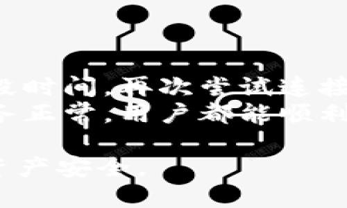 TPWallet断网问题分析及解决方案
TPWallet, 区块链钱包, 断网, 数据安全/guanjianci

随着区块链技术的迅速发展，各种数字资产管理工具和钱包日益增多。其中，TPWallet凭借其便捷的使用体验和强大的安全性受到用户的广泛欢迎。然而，在使用任何在线服务时，网络连接问题都是一个不可忽视的因素。许多用户可能会担心：TPWallet会被断网吗？本文将深入探讨这个问题，分析TPWallet的网络稳定性，并提出可能的解决方案。

TPWallet是什么？
TPWallet是一款基于区块链技术的数字资产钱包，支持多种主流加密货币和代币的存储、管理与交易。它不仅具备多资产支持的特性，还在安全性、用户体验等方面下足了功夫，让用户可以更放心地管理自己的数字资产。

TPWallet的网络连接如何影响用户体验
TPWallet作为一款数字钱包，网络连接的稳定性直接影响到用户的使用体验。例如，在进行交易或查询余额时，如果网络不稳定，用户可能会遇到时延、交易失败，甚至资产丢失等问题。因此，了解TPWallet在不同网络条件下的表现，将有助于用户更好地使用这一钱包。

TPWallet会出现断网情况吗？
TPWallet作为在线数字资产钱包，必然依赖于稳定的网络连接来进行各项操作。断网的情况在很多情况下可能会发生，例如用户处于信号不佳的环境中、ISP出现问题、或者干脆设备故障。此时，用户可能会无法访问TPWallet的服务，进行交易、查看资产等操作。这并不是TPWallet本身的问题，而是网络环境导致的。

如何解决TPWallet的断网问题
为了避免TPWallet断网给用户带来的不便，可以采取以下几种措施：
strong1. 确保网络连接稳定：/strong用户在使用TPWallet时，应尽量避免在公共Wi-Fi和信号不佳的地方进行重要操作。选择一个可靠的网络供应商也是很重要的。
strong2. 使用备用网络： /strong假如主网络出现问题，用户可以考虑使用移动数据网络或其他Wi-Fi连接进行访问。
strong3. 定期备份钱包数据：/strong用户应定期备份自己的钱包数据，以防止因网络问题而导致的资产损失。备份操作通常在设置菜单中可以找到。

可能相关的问题及详细介绍

1. 什么是TPWallet的主要功能？
TPWallet的主要功能涵盖了数字资产的存储、管理和交易。用户可以轻松将多种主流加密货币存入钱包，并进行资产的增值操作。同时，TPWallet还提供了丰富的功能模块，如代币交换、资产增值服务等，通过这些功能，用户可以更好地利用自己的数字资产。
另外，TPWallet对于用户的安全性也十分注重，采用了双重身份验证、冷存储等多重保护措施，确保用户资产的安全无忧。此外，用户还可以通过TPWallet进行市场分析，了解市场趋势，从而做出更加明智的资产决策。

2. TPWallet的安全性如何？
安全性是任何数字钱包用户最关心的问题之一。TPWallet采用了多层次的安全保障措施，其中包括： 
strong1. 资金的冷热钱包分离：/strong冷钱包将大部分资金存放在离线状态，防止黑客攻击。而热钱包则用于日常支付和交易，确保用户能够及时进行资产操作。
strong2. 多重签名技术：/strongTPWallet通过多重签名技术，确保在消费或转账时，需要多个授权，增加了安全性。
strong3. 自主密钥管理：/strong用户在创建钱包时会生成自己的私钥，TPWallet不会保存用户的私钥，只有用户自己才可以控制自己的资产。

3. 如何确保区块链钱包的安全性？
为了确保区块链钱包的安全性，用户可以采取一些预防措施，如下：
strong1. 保持软件更新：/strong及时更新TPWallet的版本，能够修补已知的安全漏洞，提高钱包的安全性。
strong2. 选择强密码：/strong设置强而复杂的密码，不易被破解，这样可以有效防止黑客入侵。
strong3. 进行二次身份验证：/strong启用二次身份验证功能，让自己的资产更具安全保障。

4. 如果TPWallet无法连接，我该怎么办？
如果TPWallet出现无法连接的情况，用户应首先检查自己的网络连接。如果网络正常，可能是TPWallet的服务器出现了问题，在这种情况下，用户可以耐心等待一段时间，再次尝试连接。
除此之外，用户还可以尝试多次刷新页面，或是退出后重新登录。如果问题依然存在，可以尝试联系客服寻求帮助。不过，大多数情况下，只要网络稳定，TPWallet服务正常，用户都能顺利访问钱包。

总之，TPWallet作为一款功能全面的数字钱包，依赖于良好的网络连接。然而，用户也实需了解并掌握相应的解决措施，以确保在断网情况下依然能够保护自己的资产安全。