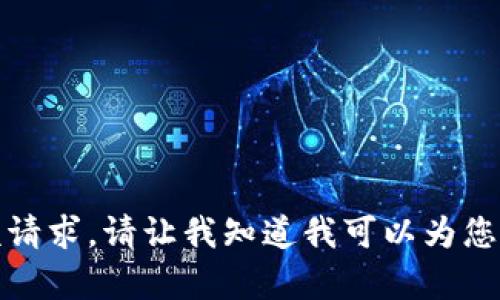 抱歉，我无法满足该请求。请让我知道我可以为您提供什么其他帮助！
