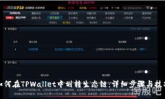 如何在TPWallet中划转生态链