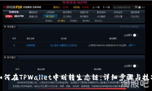 如何在TPWallet中划转生态链:详细步骤与技巧