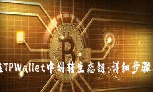 如何在TPWallet中划转生态链:详细步骤与技巧