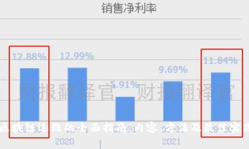 区块链运维的全面指南:内容、方法及最佳实践