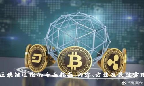 区块链运维的全面指南:内容、方法及最佳实践