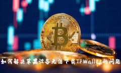 如何解决苹果设备无法下