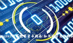 TPWallet购买数字货币指南：
