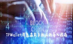 TPWallet钱包在新手机上的导