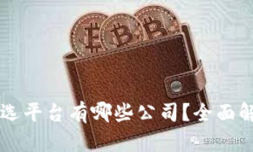 区块链筛选平台有哪些公司？全面解析与推荐