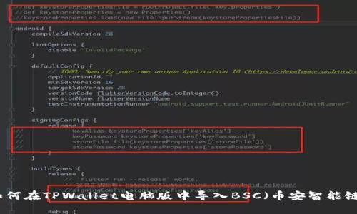 如何在TPWallet电脑版中导入BSC(币安智能链)