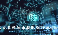 如何将抹茶交易所的币提