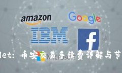TPWallet: 币安交易手续费详