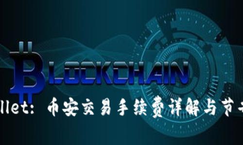 TPWallet: 币安交易手续费详解与节省技巧