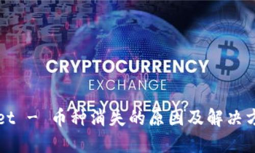 TPWallet - 币种消失的原因及解决方案详解