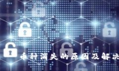 TPWallet - 币种消失的原因及
