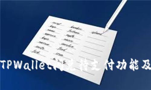 深入解析TPWallet闪兑待支付功能及应用案例