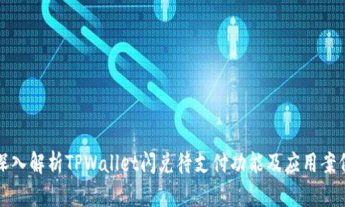 深入解析TPWallet闪兑待支付功能及应用案例