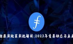 区块链最新政策新规解析