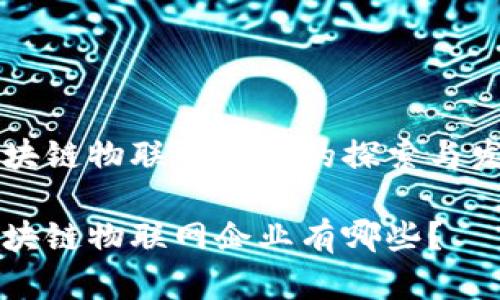 区块链物联网企业的探索与发展
区块链物联网企业有哪些?