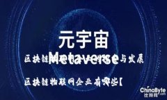 区块链物联网企业的探索