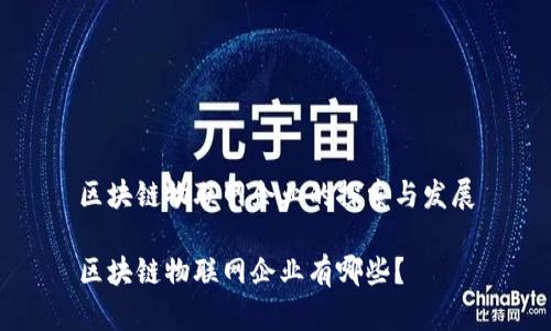 区块链物联网企业的探索与发展
区块链物联网企业有哪些?