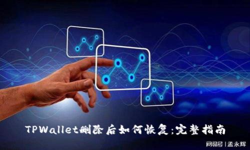 TPWallet删除后如何恢复:完整指南