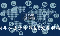 # TPWallet支持导入多少个钱