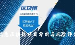 高危区块链项目分析与风