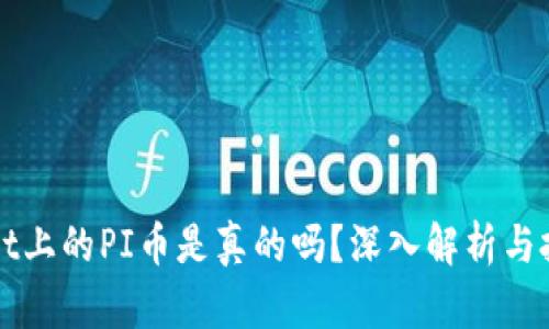 TPWallet上的PI币是真的吗?深入解析与投资指南