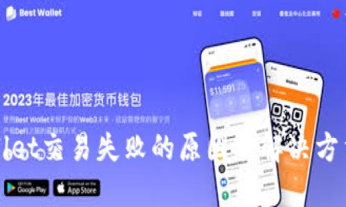 TPWallet交易失败的原因及解决方法详解