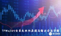 TPWallet交易失败的原因及解