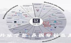 TPWallet海外版下架：原因分