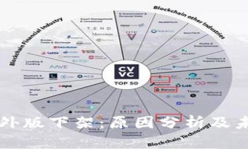 TPWallet海外版下架:原因分析及未来发展趋势