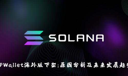 TPWallet海外版下架:原因分析及未来发展趋势