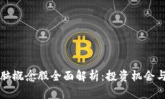 区块链电脑概念股全面解