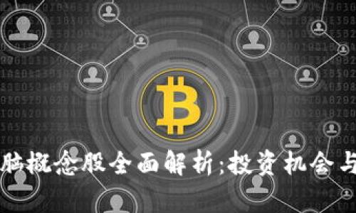 区块链电脑概念股全面解析:投资机会与市场前景