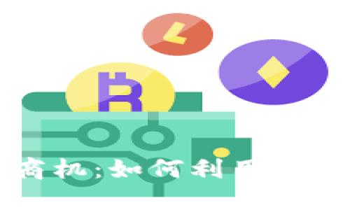 区块链提案中的商机：如何利用区块链技术创造价值