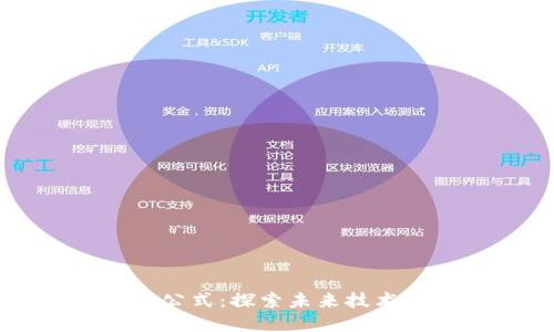 区块链创新公式:探索未来技术的发展方法