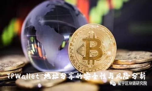 TPWallet 地址分享的安全性与风险分析