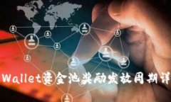 TPWallet资金池奖励发放周期