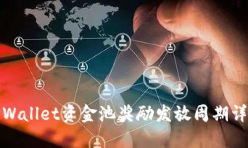 TPWallet资金池奖励发放周期详解