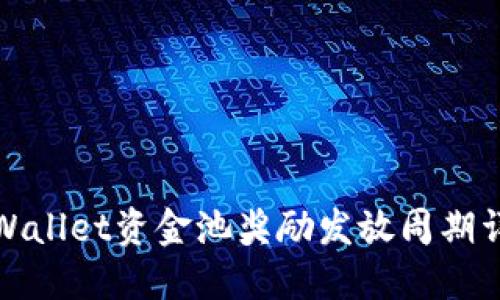 TPWallet资金池奖励发放周期详解