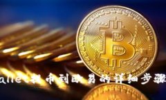 tpwallet提币到欧易的详细步