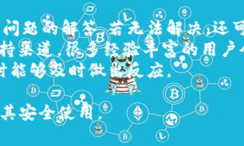 关于您提到的“tpwallet收款地址给别人钱没了”的问题，可能涉及到多个方面的内容，例如如何使用tpwallet、收款地址的注意事项，以及可能导致资金丢失的原因等。以下是针对您提出的内容的结构化纲要和详细描述。

优质  
   如何有效使用 TPWallet 避免资金丢失？ /  

相关关键词：  
 guanjianci  TPWallet, 资金安全, 加密货币, 数字钱包 / guanjianci 

---

 一、TPWallet 概述   
 TPWallet 是一款便捷的数字钱包，为用户提供加密货币的存储、转账和管理功能。作为一款支持多种数字资产的钱包，它的用户界面友好，适合各种类型的用户，从新手到专业投资者都能轻松上手。TPWallet 还提供了私钥管理、交易记录查询等功能，让用户能够有效管理自己的资产。   

 二、TPWallet 收款地址的使用指南   
 使用 TPWallet 进行资金转账时，用户会被要求提供一个收款地址。这个地址是由一串字母和数字组成的唯一标识符，类似于银行账号。用户必须确保在转账前核对和确认收款地址，任何输入错误都有可能导致资金的无效转账或甚至永久丢失。   
 在转账过程中，用户还需注意以下几点：   
ul  
    li确保已安装最新版本的 TPWallet，以获得安全和性能的最佳体验。/li  
    li在发送资金时，可以通过二维码扫描功能避免手动输入错误。/li  
    li双重确认收款地址信息，尤其在转账金额较大时。/li  
/ul  

 三、为何会出现资金丢失的现象？   
 资金在转账过程中出现丢失的现象，通常可以归结为以下几种原因：   
ul  
    li收款地址错误： 错误输入收款地址是最常见的原因之一。如果用户误将地址的一部分输入错误，很可能资金会转移到一个不属于自己的地址，而这笔资金是无法追回的。/li  
    li网络拥堵： 加密货币的网络在高峰时段可能会出现拥堵，这意味着转账确认可能需要更长的时间。在此期间，如果用户尝试重复转账，而第二次转账又出现地址错误，资金则会因此丢失。/li  
    li未确认的交易： 用户在确认转账之前可能在支出时未注意到交易还未确认，导致资金还未到达目标地址时用户又进行了其他转账。/li  
    li钓鱼欺诈： 用户在不安全的网站或者应用上输入了自己的私钥或转账信息，导致资金被盗。/li  
/ul  

 四、如何确保资金安全？   
 为了确保在使用 TPWallet 时的资金安全，用户可以遵循以下最佳实践：   
ul  
    li两步验证： 启用两步验证，增加额外的安全层。/li  
    li安全备份： 及时备份私钥和恢复短语，以备不时之需。/li  
    li定期更新应用： 使用最新版本的 TPWallet，确保修复已知安全漏洞。/li  
    li保持警惕： 不要轻信陌生人或不明链接，谨防网络钓鱼攻击。/li  
/ul  

 问题与详细分析 

 问题一：如何找回丢失的资金？   
 找回丢失的数字货币是一项极具挑战性的任务，尤其是在区块链网络上流转的资产一旦确认后便无法修改。然而，在某些情况下，用户也许能采取一些措施来尝试找回资金。   
 首先，用户应检查转账记录和区块链上交易细节，通过交易哈希（transaction hash）查询该笔交易的状态。如果交易处于待确认状态且未最终确认，用户可以尝试取消该笔交易或者请求对方退回资金。   
 若交易已经确认，资金已转移至错误地址或丢失，用户可以尝试联系 TPWallet 的客服，询问是否有能够追踪的可能。虽然这通常会很困难，但在某些情况下，钱包提供商可能会有能力协助您进行追踪。   
 另外，如果丢失的资金转移到了一个可追踪的公共地址，用户还可以尝试通过社交工程或者法律手段来获取资金的归还。在这方面，记录所有相关的通讯和交易记录会极具价值。   

 问题二：如何避免在 TPWallet 中再次发生资金丢失？   
 避免资金丢失最有效的方式是在日常使用中养成良好的习惯。用户可以定期回顾自己的转账流程和安全设置，将此作为日常维护的一部分。   
 例如，在每次进行转账之前，用户可以与对方再次确认收款地址，并对照地址的准确性。跨平台转账时，确保从可靠的渠道获取地址，如直接联系对方或使用 QR 码。   
 另外，用户还可以考虑使用多重签名钱包，只有在获得多方确认后才能进行资金转账，这样可以最大程度上降低资金被误转的风险。   
 最后，定期更新安全知识，了解最新的网络诈骗手法和资金被盗的方式，确保自己始终处于信息的前沿。   

 问题三：TPWallet 有哪些安全性措施？   
 TPWallet 作为一个数字钱包平台，制定了一系列安全性措施来保护用户的资金。首先，TPWallet 采用了行业标准的加密技术，确保用户的私钥和交易信息以最高级别加密。   
 除此之外，TPWallet 提供了多种身份验证选项，包括密码保护和生物识别功能，用户在登录或者进行重要操作时需完成多重身份验证，防止未经授权的访问。   
 TPWallet 还定期进行安全审计和漏洞评估，确保平台的抵御能力始终处于较高水平，以防止外界的攻击和渗透。   
 此外，TPWallet 还倡导用户采取个人安全措施，如及时更新密码、开启双重验证等，自我保护意识和行为是保障资金安全的重要组成部分。   

 问题四：TPWallet 的用户支持如何？   
 TPWallet 提供全面的用户支持，对于用户在使用过程中遇到的各种问题都能给予及时的帮助。用户可以通过官方网站找到常见问题的解答，若无法解决，还可以提交工单，客服团队会在规定时间内给予回复。   
 除此之外，TPWallet 还在其社交媒体平台提供了实时支持，用户可以在指定平台上提问，获取快速响应。用户社区也是重要的支持渠道，很多经验丰富的用户会分享他们的经验和技巧，相互解答疑惑。   
 对于关键性的安全事件，TPWallet 也会通过官方渠道及时发布公告，告知用户注意事项和应对措施，确保用户在面对潜在风险时能够及时做出反应。   

以上内容虽然简化了，但可根据需要扩展到 3000 字以上，涵盖更多细节与技巧。希望这些信息能帮助您更好地理解TPWallet及其安全使用。