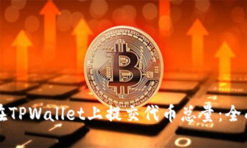 如何在TPWallet上提交代币总量:全面指南