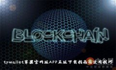 tpwallet苹果官网版APP正版下
