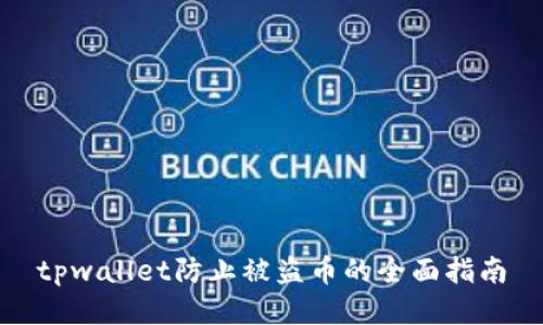 tpwallet防止被盗币的全面指南